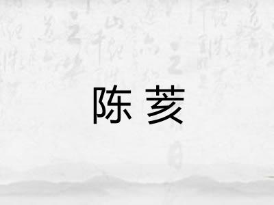 陈荄