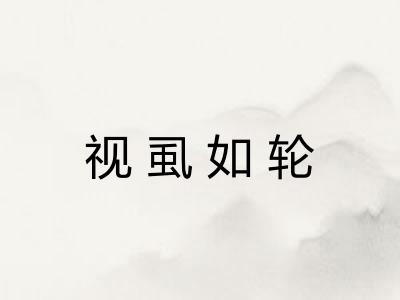 视虱如轮