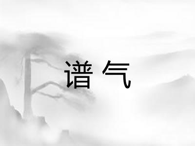 谱气
