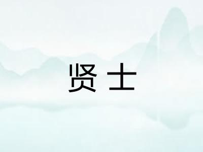 贤士