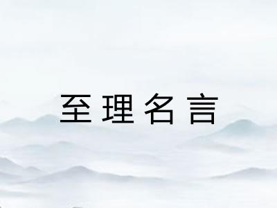 至理名言