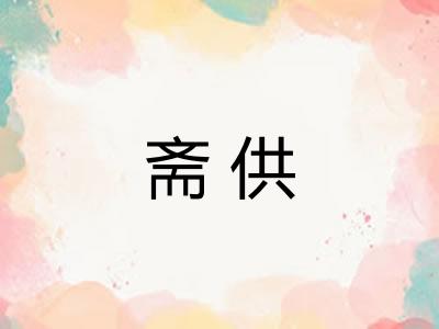 斋供