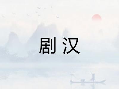 剧汉