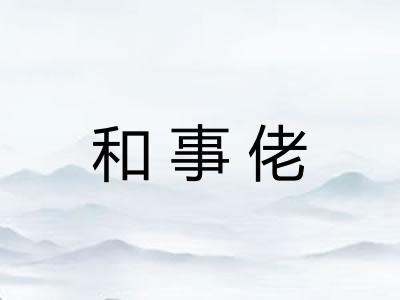和事佬