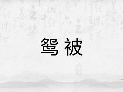 鸳被