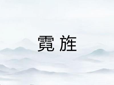 霓旌