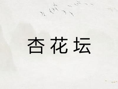 杏花坛
