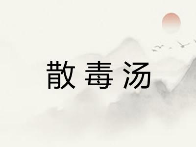 散毒汤