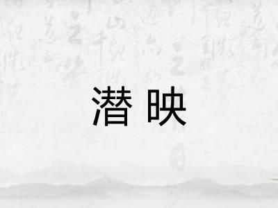 潜映
