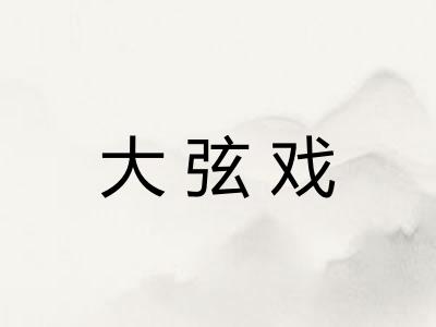 大弦戏