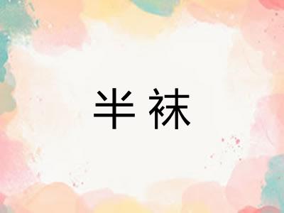 半袜