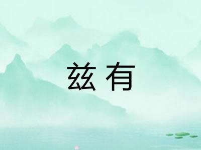 兹有