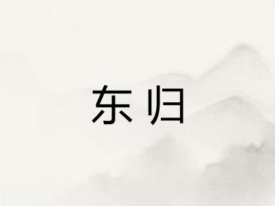 东归