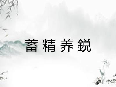 蓄精养鋭