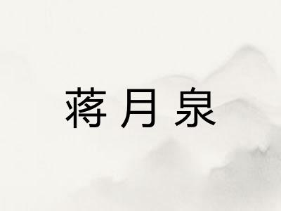 蒋月泉