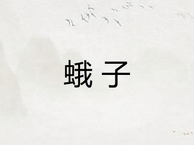 蛾子 蛾子