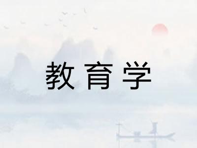 教育学