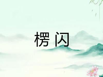 楞闪