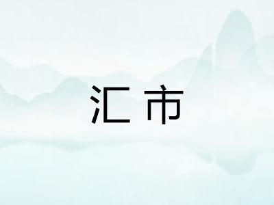 汇市