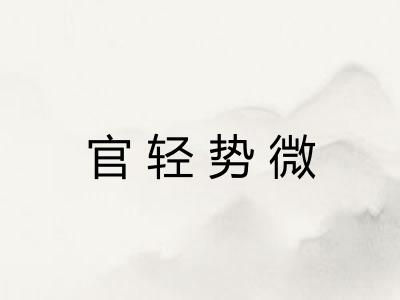 官轻势微