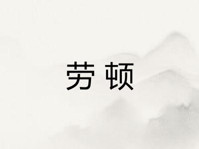 劳顿
