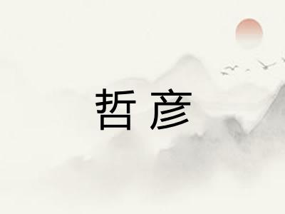 哲彦