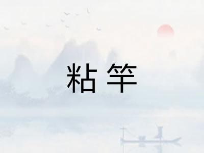 粘竿