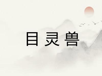 目灵兽
