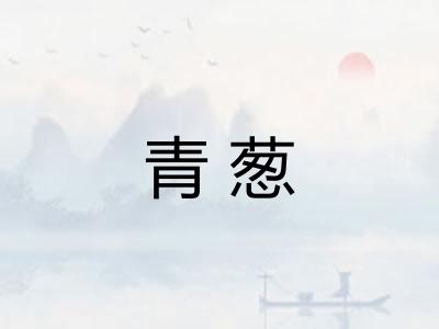 青葱