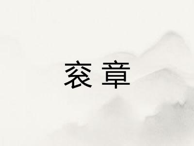 衮章