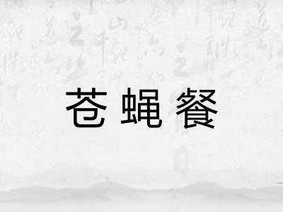 苍蝇餐