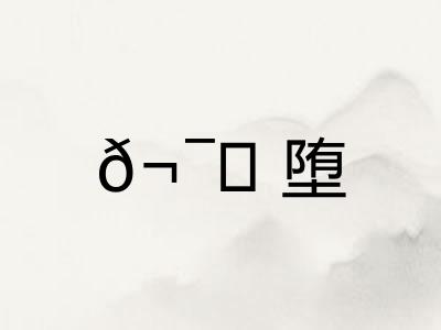 𬯎堕