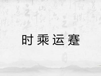 时乘运蹇