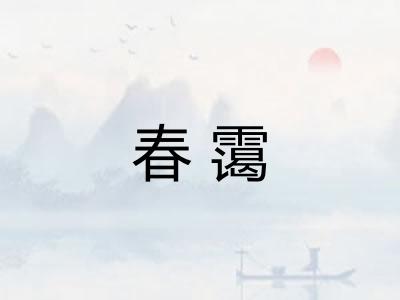 春霭