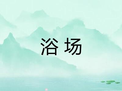 浴场