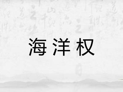 海洋权