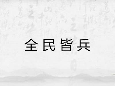全民皆兵