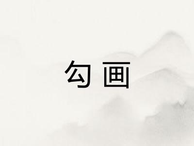 勾画
