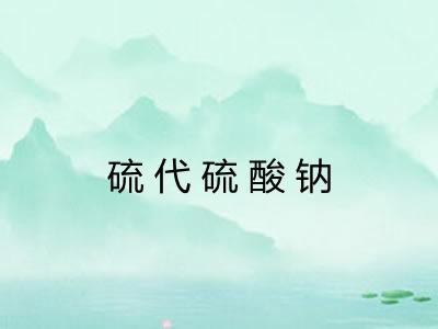 硫代硫酸钠