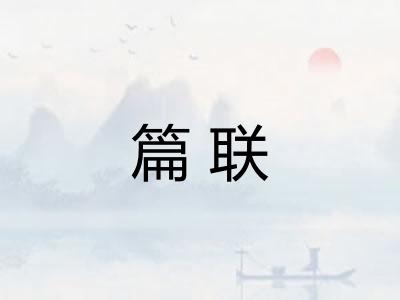 篇联