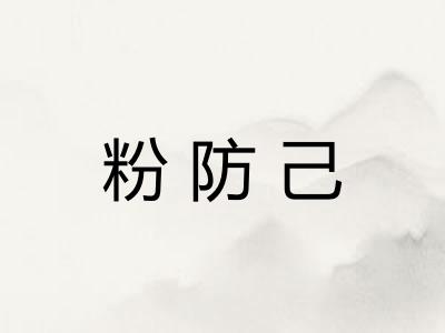 粉防己