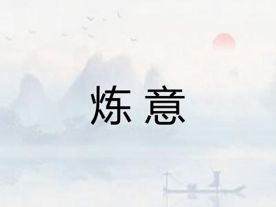 炼意