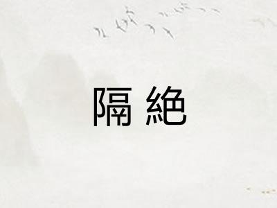 隔絶