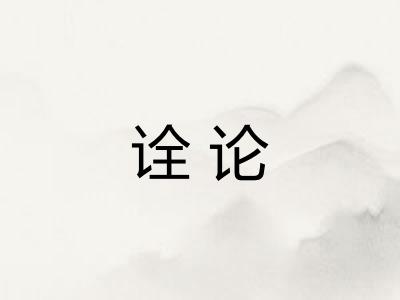 诠论