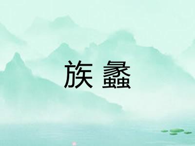 族蠡