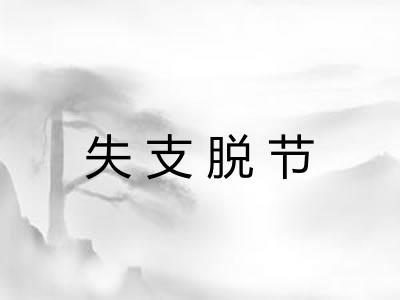 失支脱节