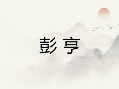彭亨