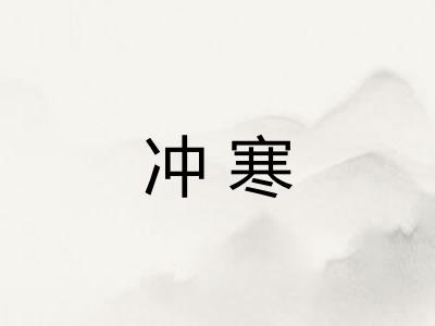 冲寒
