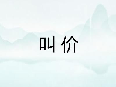 叫价