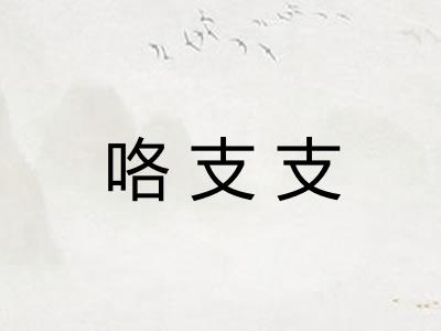 咯支支
